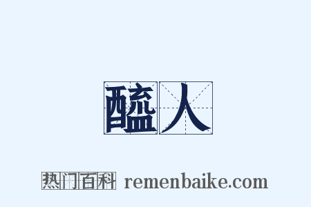 醯人是什么意思的图片